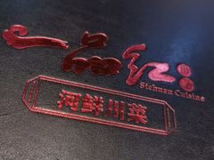 -一品红川菜(皇岗店)