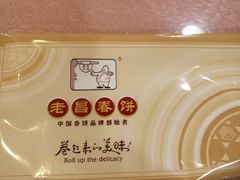 -老昌春饼(中央大街店)