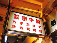 门面-义顺牛奶公司(新马路老店)