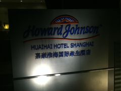 iphone_upload_pic-上海嘉豪淮海国际豪生酒店