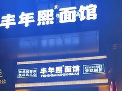 -丰年熙面馆(泗宝路83号店)