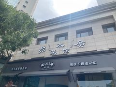 -老太原菜馆(南宫店)