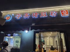 -守英猪脏粉(仓桥街店)