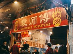 门面-袁师傅烤肉(弹子石店)