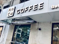 门面-线格之间COFFEE