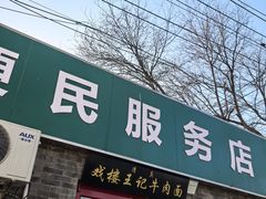-清真-戏楼王记牛肉面