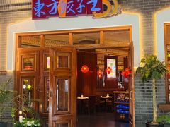 -东方饺子王(王府井关东古巷店)