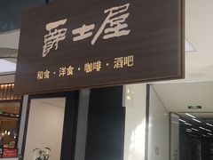 门面-Jazz·ya 爵士屋(来福士店)