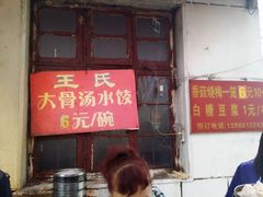 门面-王氏烧麦大骨汤水饺