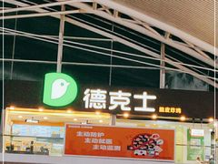 -德克士(广州南站店)