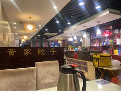 -黄家饺子东北特色菜馆(湖滨商业街店)