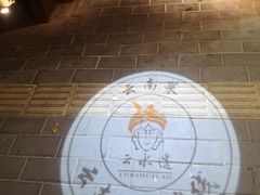 -云念·云水遥(金台路店)