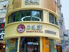 门面-面道赞宁海海鲜面(迎凤街店)