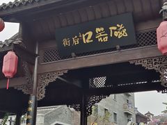 -磁器口古镇