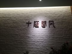 -十面春风·江南面馆(崇宁路店)