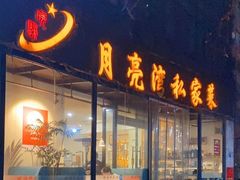 -晚归月亮湾私家菜(临邑路店)