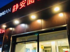 门面-静安面包房(瑞丽路店)