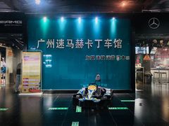 -速马赫卡丁车(琶洲店)
