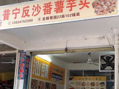 -普宁反沙番薯芋头
