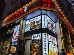 门面-阿毛饭店(和义路店)
