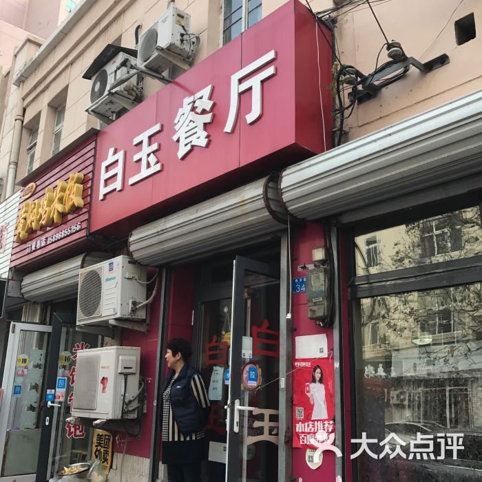 青岛白玉餐厅图片