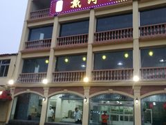门面-地方名吃海鲜大馅蒸饺(北戴河店)