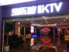-宝乐星量贩KTV(莲升路店)