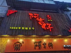 -阿吉仔(大元路店)