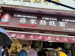-蒋家肠旺面馆老店(合群路店)