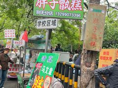 -马文章胖子甑糕(洒金桥店)