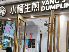 -小杨生煎(白玉兰广场店)
