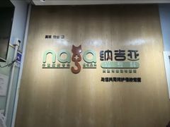 -纳吉亚猫专科动物医院博雅分院