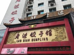 门面-老边饺子馆(中街店)