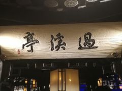 门面-绿茶餐厅(石家庄万象城店)
