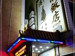 门面-澳门西南饭店·粤菜·茶市·手工点心(华海路店)