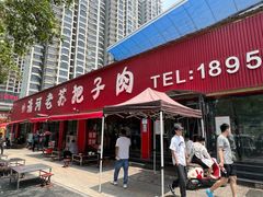 -清河老苏把子肉