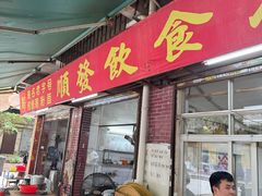 -顺发饮食店(景泰西六巷店)