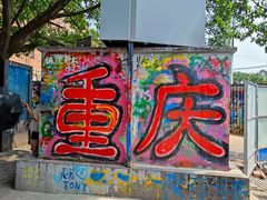-黄桷坪涂鸦艺术街
