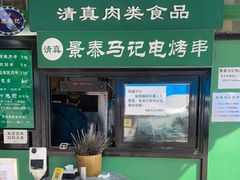 门面-景泰马记电烤串