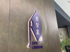 -苏帮袁Sue Cuisine(来福士店)