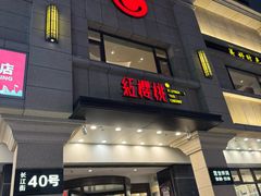 -红樱桃·新派辽菜(北行店)