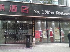 门面-秦唐一号西安菜馆(钟楼店)