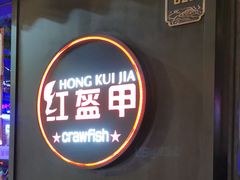 -红盔甲·小龙虾(定西路店)