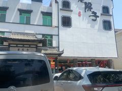 -老院子饭店·鲁菜·海鲜·家常菜