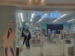 -Love Star追星馆(上海大悦城店)