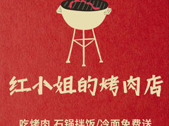 -红小姐的烤肉店(西三旗店)