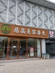 -慈蕊美容养生·专业经络调理