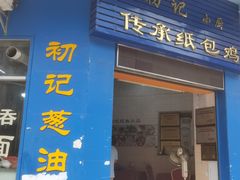 门面-初记小厨(特色步行街店)