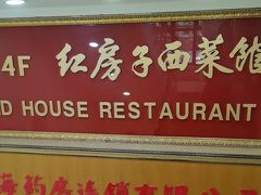 -红房子西菜馆(淮海中路店)