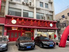 门面-哈老太太(联盟路店)